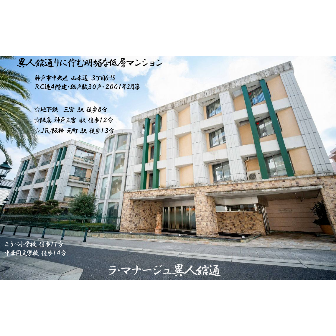 8/30価格変更しました！ラ･マナージュ異人館通